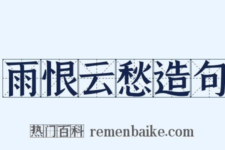 雨恨云愁造句是什么意思的图片